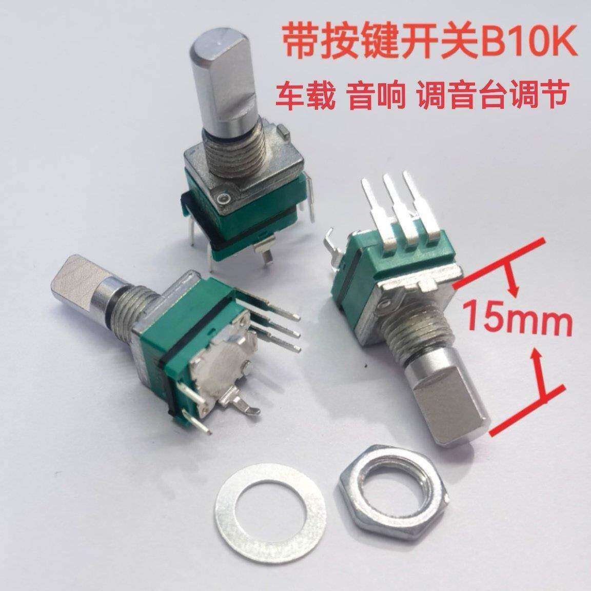 优质台产RV097音量音响车载可调电位器B10K单联5脚带按键按压开关