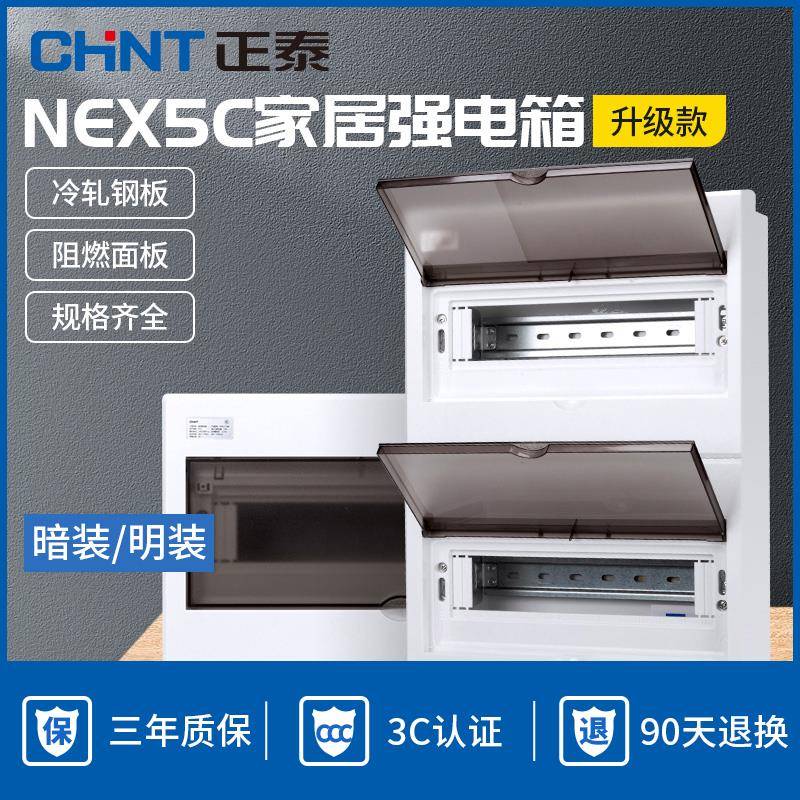 正泰NEX5C家用配电箱空气开关盒子空开暗装强电箱开关箱布线导轨