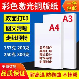 激光打印铜版 157g300g128克200克250克彩激纸 纸a3A4a5双面高光
