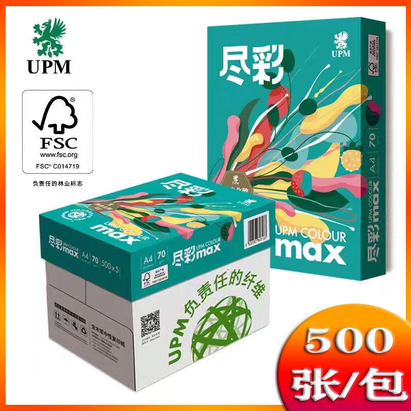 UPM尽彩a4打印纸a3复印纸70g双面打印80g白纸草稿纸办公整箱包邮