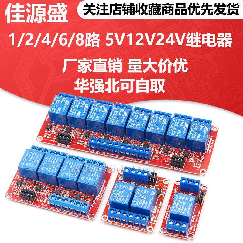 1/2/4/6/8路 5V12V24V继电器模块光耦隔离支持高低电平触发单片机
