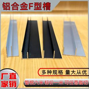 铝合金F型槽铝型材U型铝槽黑色异型F型包边收口条工业用铝型材