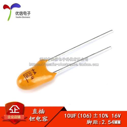 直插钽电容 16V 10UF （106K）精度±10% 2.54MM脚距