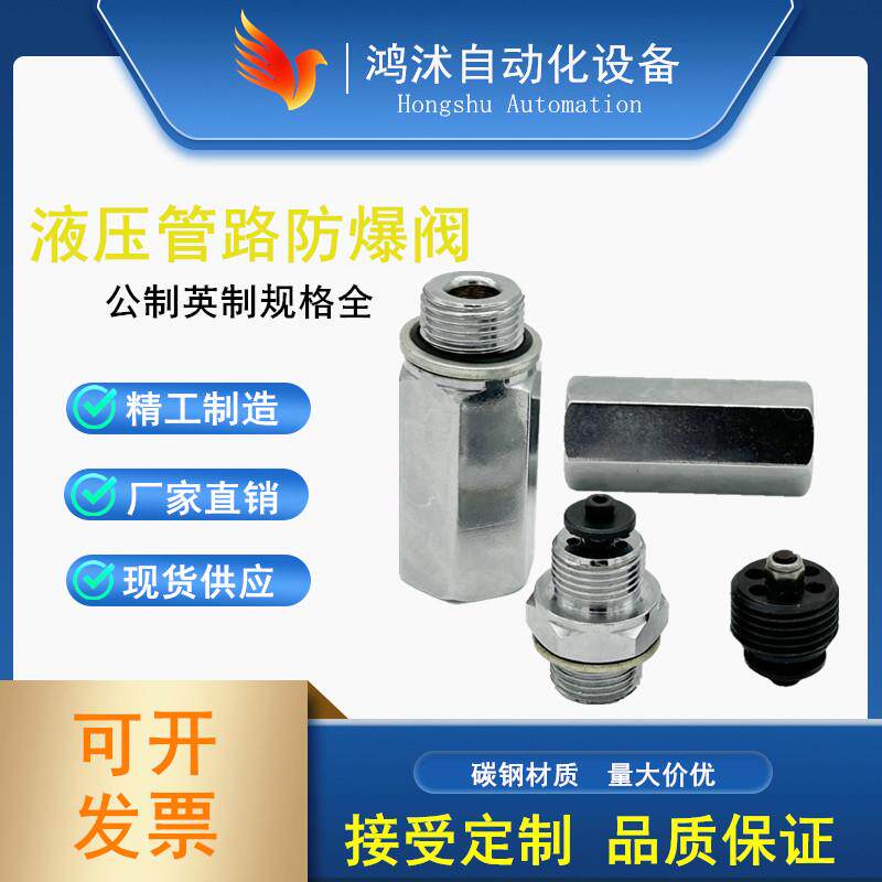 液压管路防爆阀 液压油缸升降平台安全阀油管防爆阀接头式防爆阀