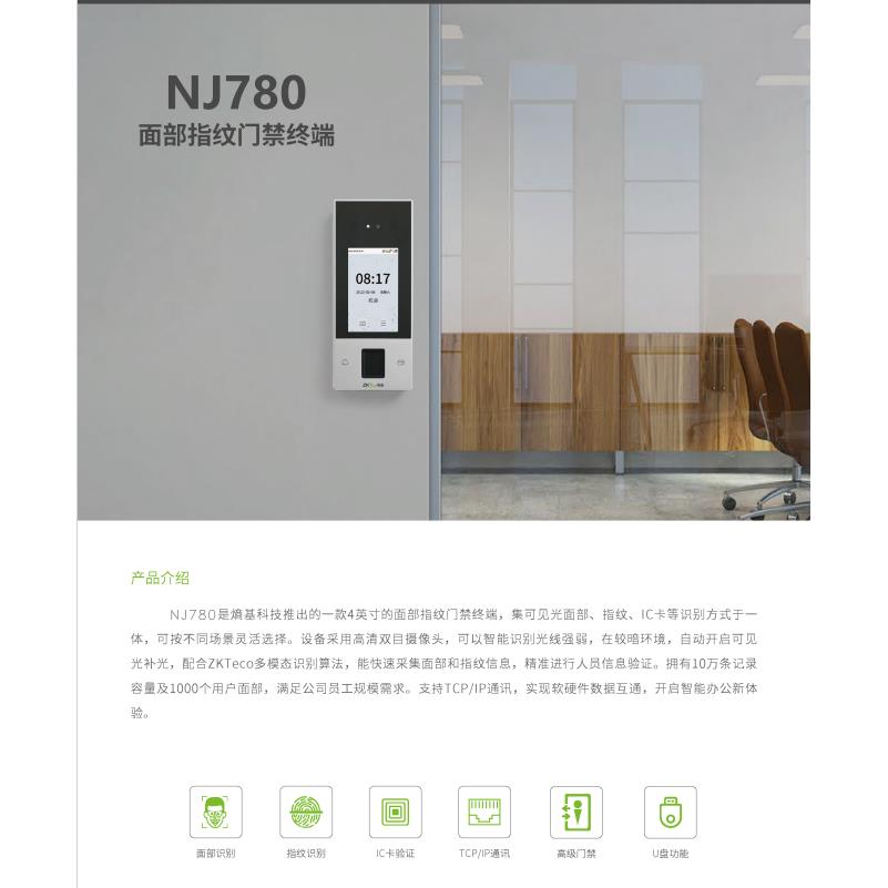 Zkteco熵基NJ780熵基人脸指纹刷卡门禁考勤机中控NJ780