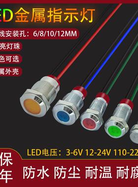 LED金属指示灯带线电源信号灯6/8/10/12mm小型红白黄绿蓝色信号灯