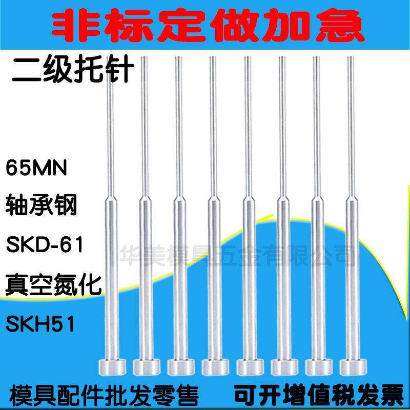 模具顶针托针全硬国产SKD61二级双节B型台阶有托托针现货非标定制