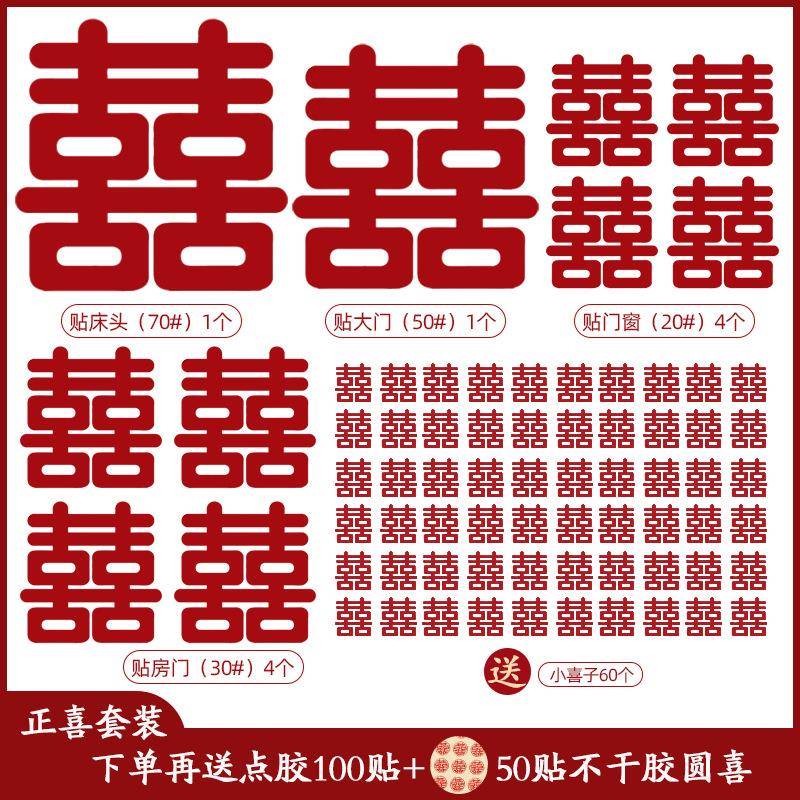 结婚婚房喜字贴装饰套装男方女方卧室房门柜全套喜字婚庆喜庆用品