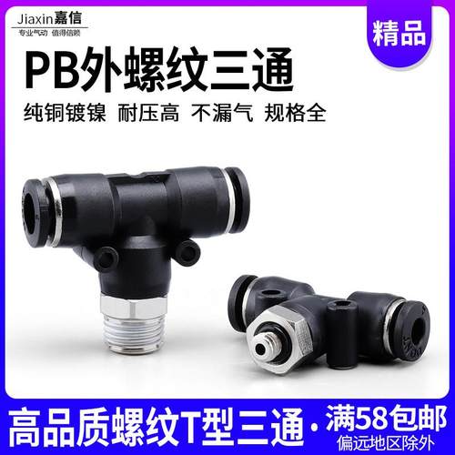 高品质气动气管快插快速接头黑色螺纹三通PB4-M5/6-01/8-02/10-03