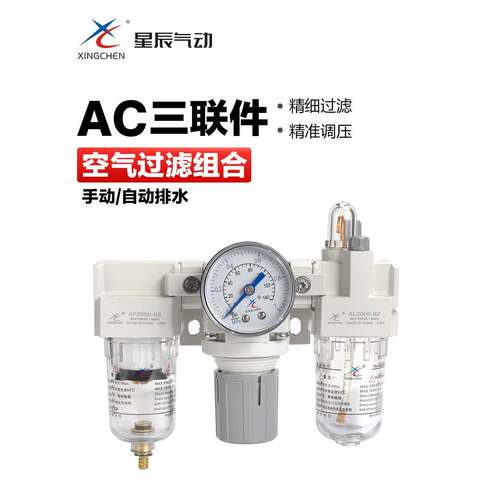 星辰气动三联件调压阀过滤器油雾器减压阀油水分离器AC2000-02