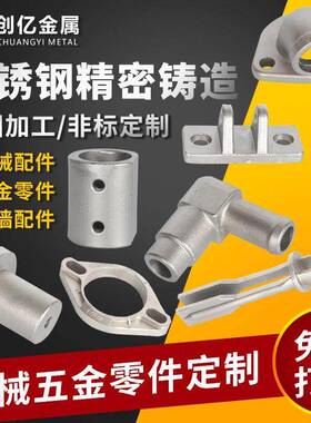 不锈钢硅溶胶精密铸造304精铸件机械零件五金加工316配件铸钢定制