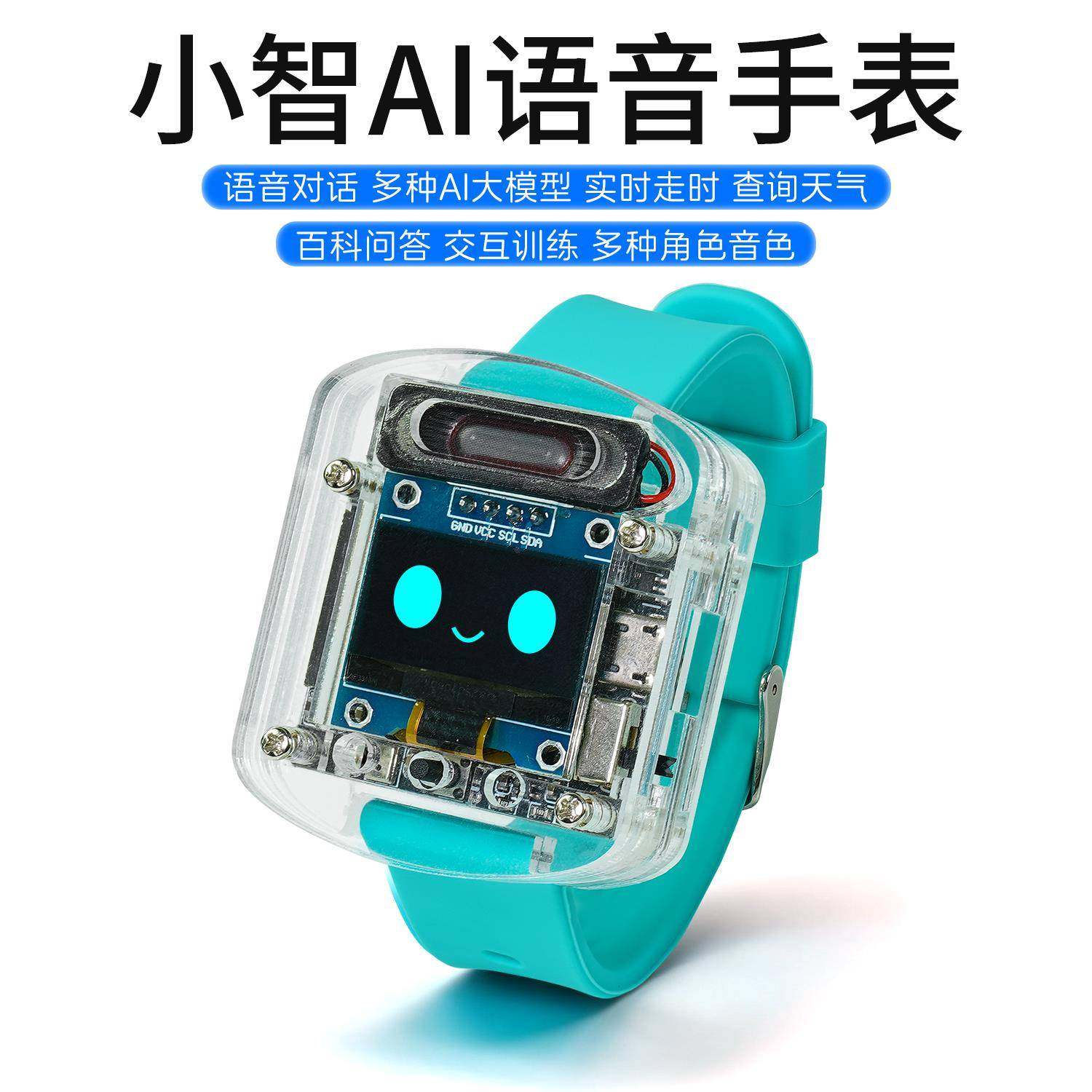小智AI机器人语音聊天手表ESP32S3N16R8开发板可打断电子DIY套件
