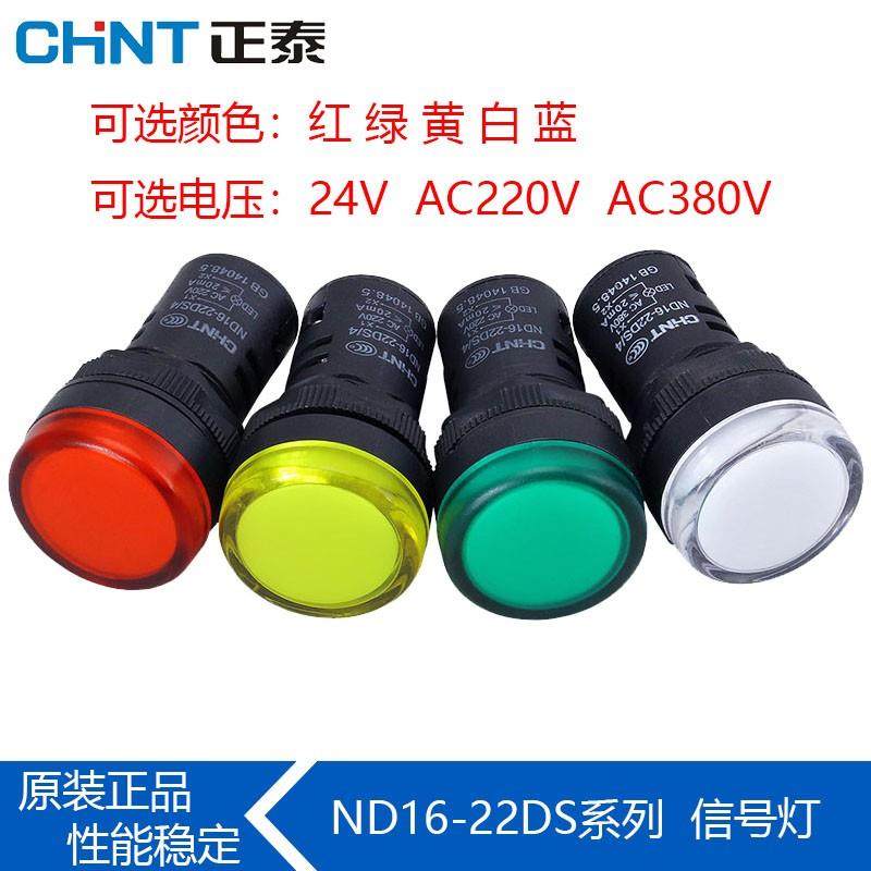 正泰 ND16-22DS /22FS/ LED 指示灯蜂鸣器 红 绿 黄白24V220V380V