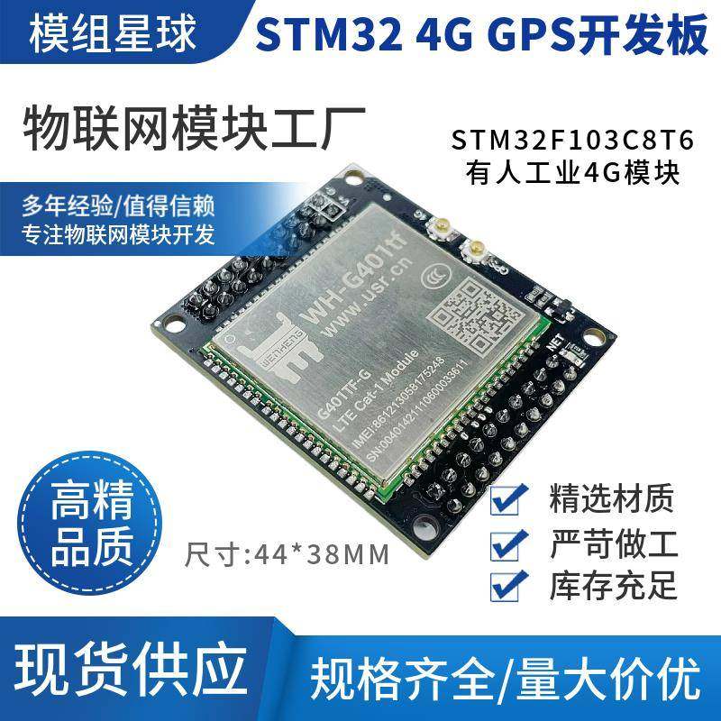 4G开发板物联网编程STM32单片机开发板嵌入式核心模块GPS远程定位