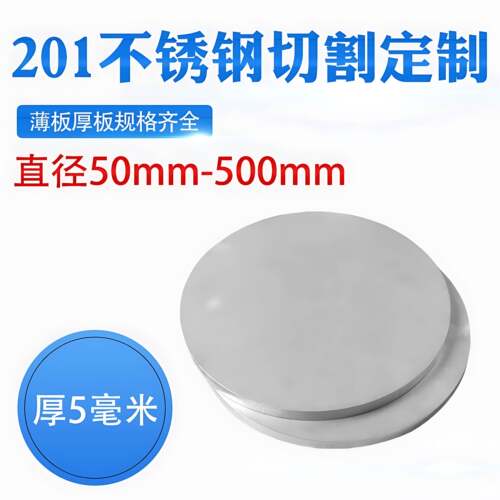 厚5mm毫米201不锈钢圆板激光切割加工圆片圆盘环垫片打孔可定做