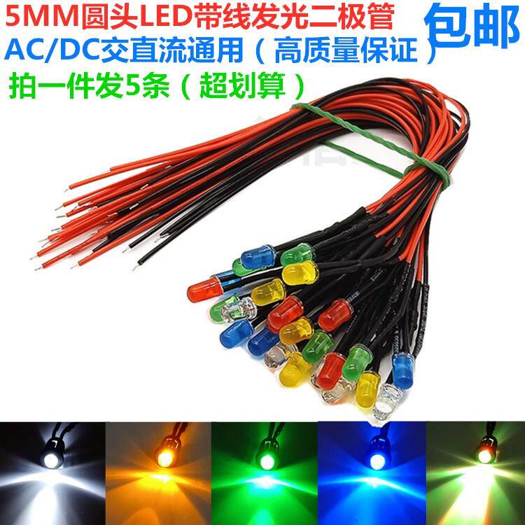 5MM带线发光二极管ACDC交直流通用LED指示灯3V6V12V24V36V48V220V