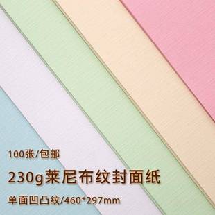 230g莱尼纹封面A3 标书封皮纸厚凹凸纹A4珠光布纹纸冰白卡纸 胶装