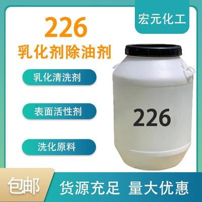 需定制226乳化剂表面活性剂除油除蜡脱脂洗洁精洗衣液洗化日化原