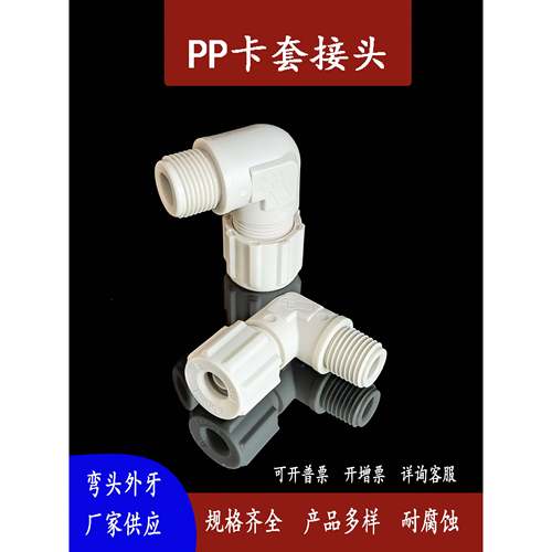 塑料PP卡套接头弯头外牙耐酸碱腐蚀PU PE FEP气管1/4防水接头6810