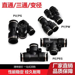 PW三通气动接头 直通气管快速接头PUPG PE气动快插变径转换PEG