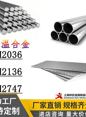 高温合金GH2036钢板GH2136圆棒GH2747钢管 板材 圆钢