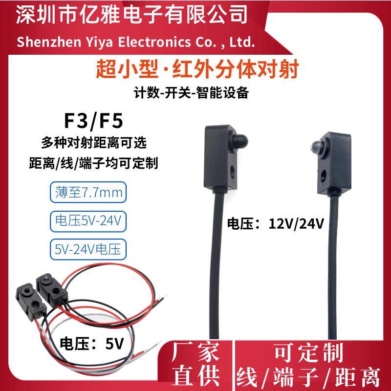F3F5红外两件式对射30cm光电感测器红外对管游艺设备感应输出讯号