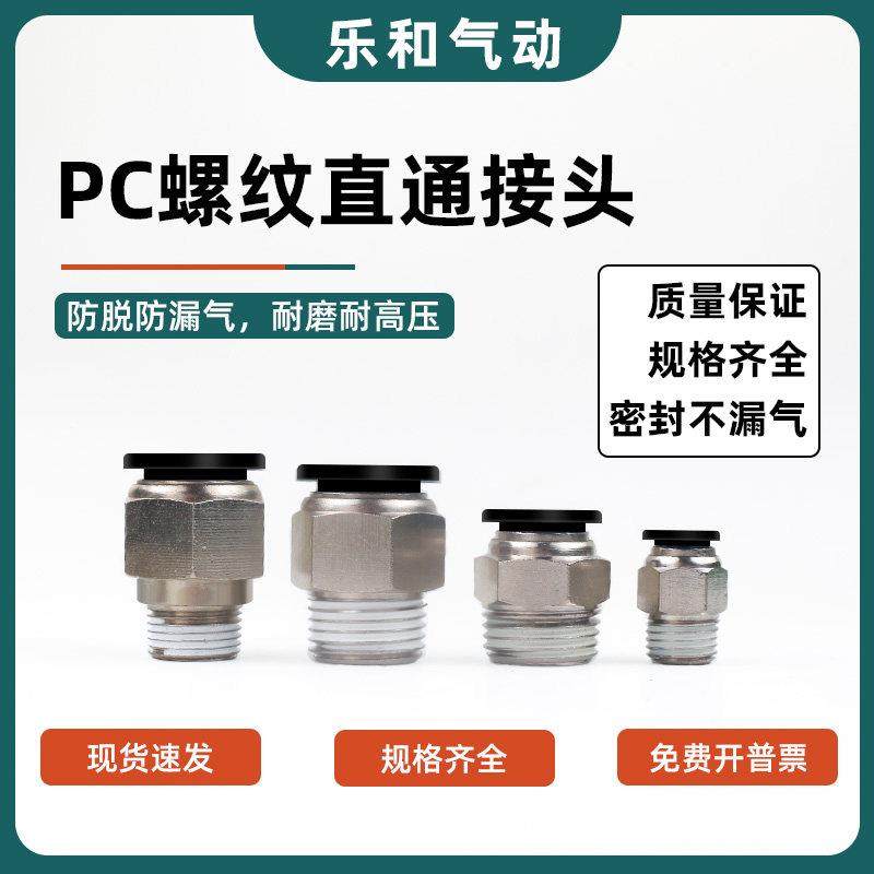 PC气管快速接头PC4-M5/PC6PC8-02PC12螺纹直通快插接头气动工具