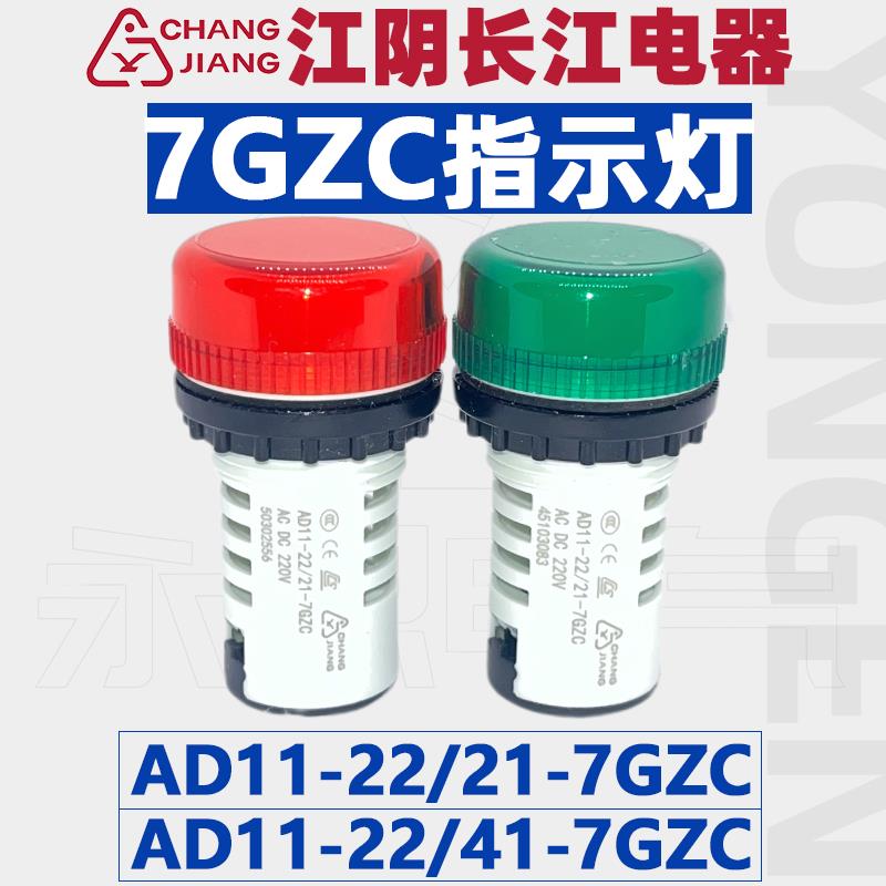 AD11-22/41-7GZC信号指示灯江阴长江电器AD11-22/21-7GZC交直流