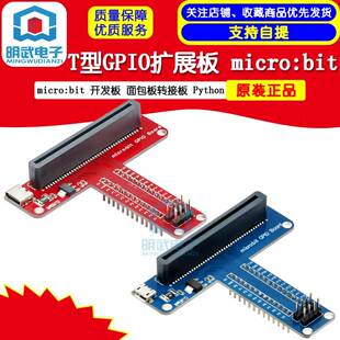 开发板 面包板转接板 T型GPIO扩展板 bit Python micro microbit