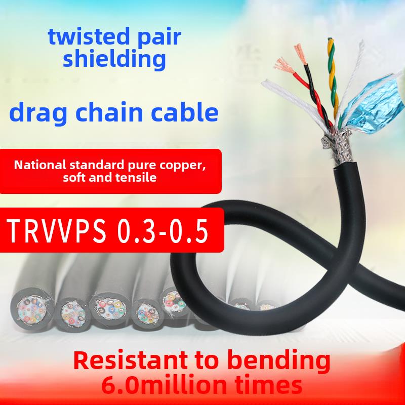 柔性编码器双绞线屏蔽电缆Trvvps 2 4 6 8 10芯0.3 0.5耐油数据信