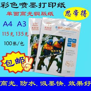115克彩色喷墨打印纸135克A3高光彩喷纸 纸A4 铜版 相纸照片纸 包邮