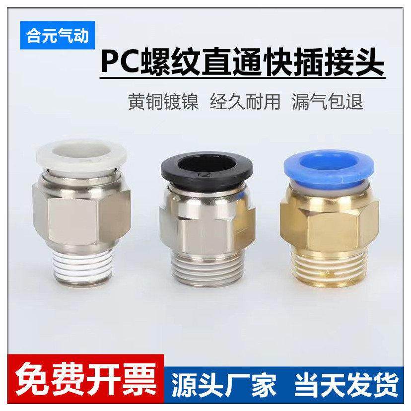气动快插快速气管接头 PC8-02铜螺纹直通4-M5/6-01/10-03/12-04