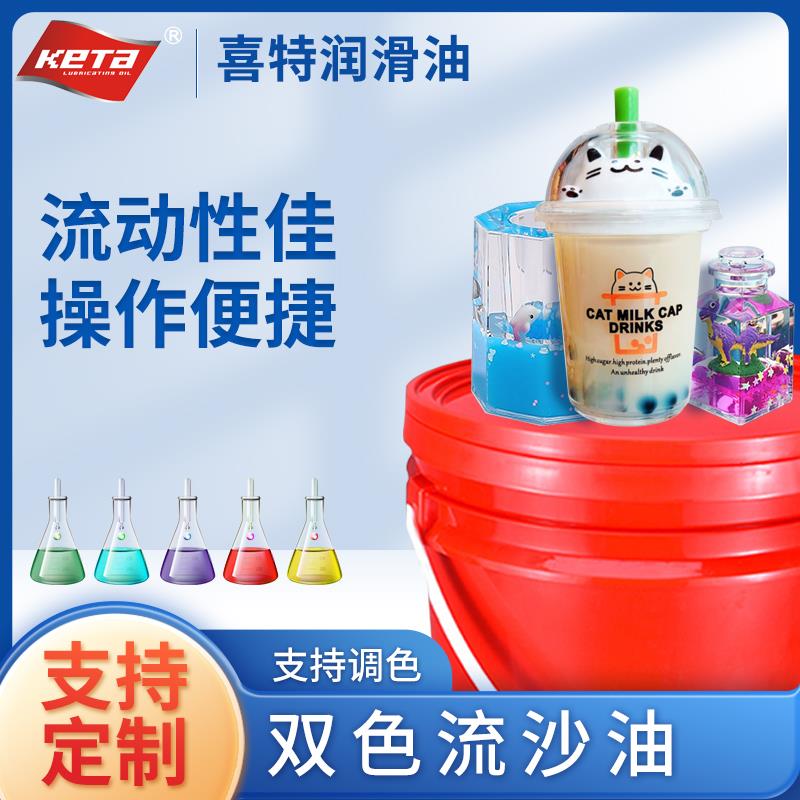 需定制双色流沙油DIY工艺 悬浮手机壳液玻璃奶茶杯流沙液 钥匙扣