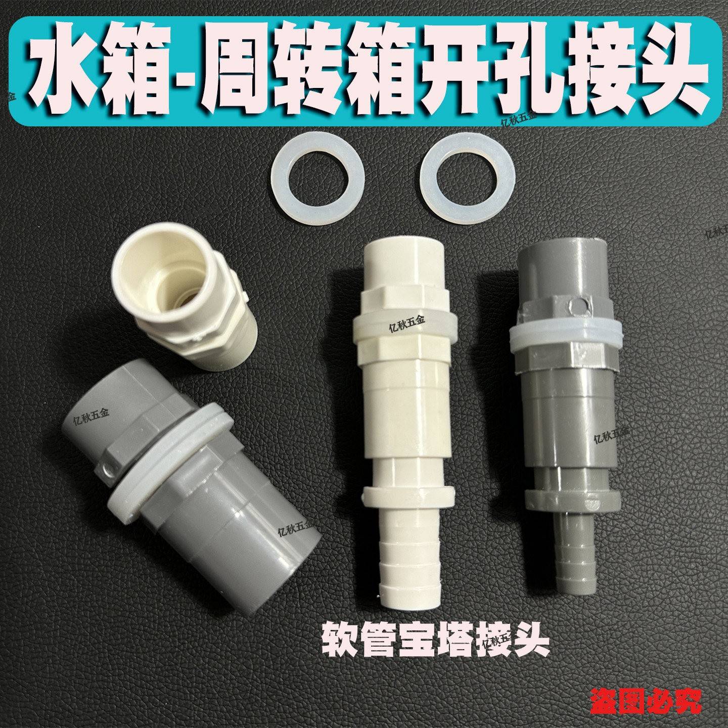 水箱周转箱进水接头配件大全内外牙丝PVC给水箱底滤软管塑料开孔图片