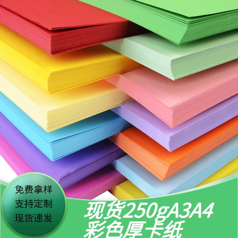 现货250克A4a3彩色厚卡纸 纯木浆相册硬卡片绘画贺卡手工折纸