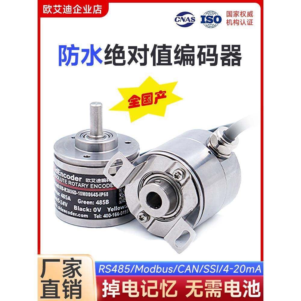 防水编码器IP68防尘防雷485 CANOPEN绝对值旋转 齿轮多圈掉电记忆