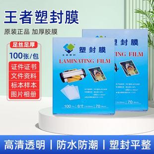 塑封膜6寸照片膜护卡膜过塑膜A6封塑纸王者厂家直销7c100张