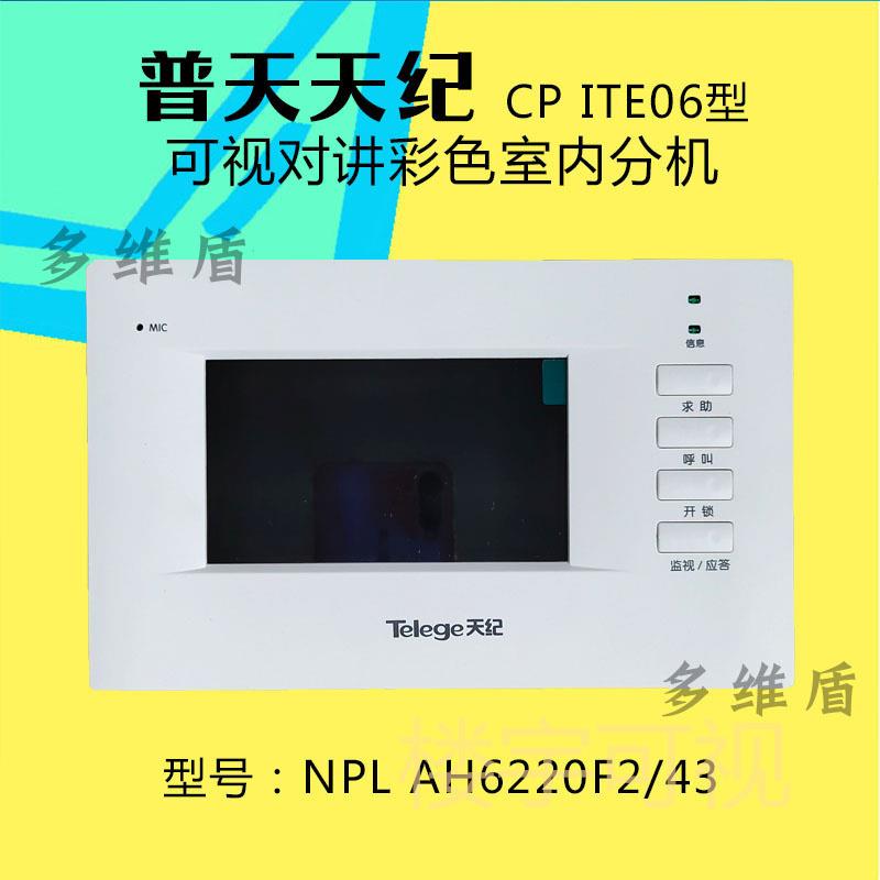 普天天纪NPL AH6220F2/43楼宇可视对讲门铃分机家用电话门禁分机