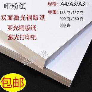157g激光铜版 300克a4哑光双面打印哑粉纸A3彩激纸封面纸名片纸 纸