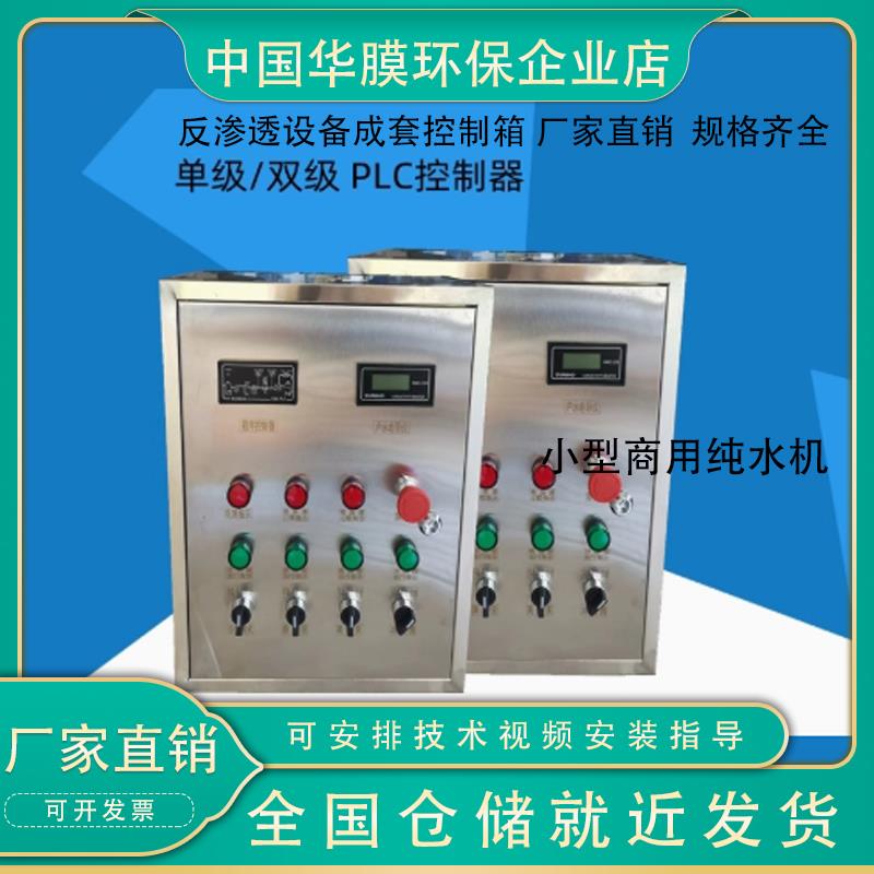 304不锈钢反渗透设备控制箱PLC触控屏幕控制柜单双级成套配电柜定