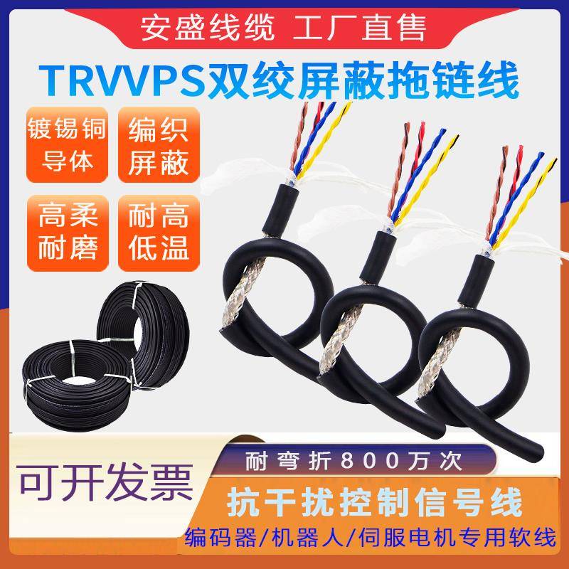高柔性双绞屏蔽线TRVVPS拖炼电缆伺服电机编码器多芯信号控制线