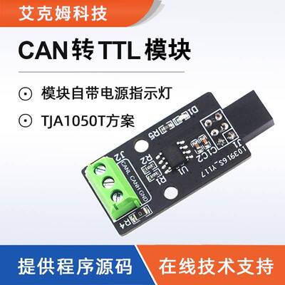 CAN转TTL模块TJA1050T芯片方案程序源码通讯转换 can通信驱动模块