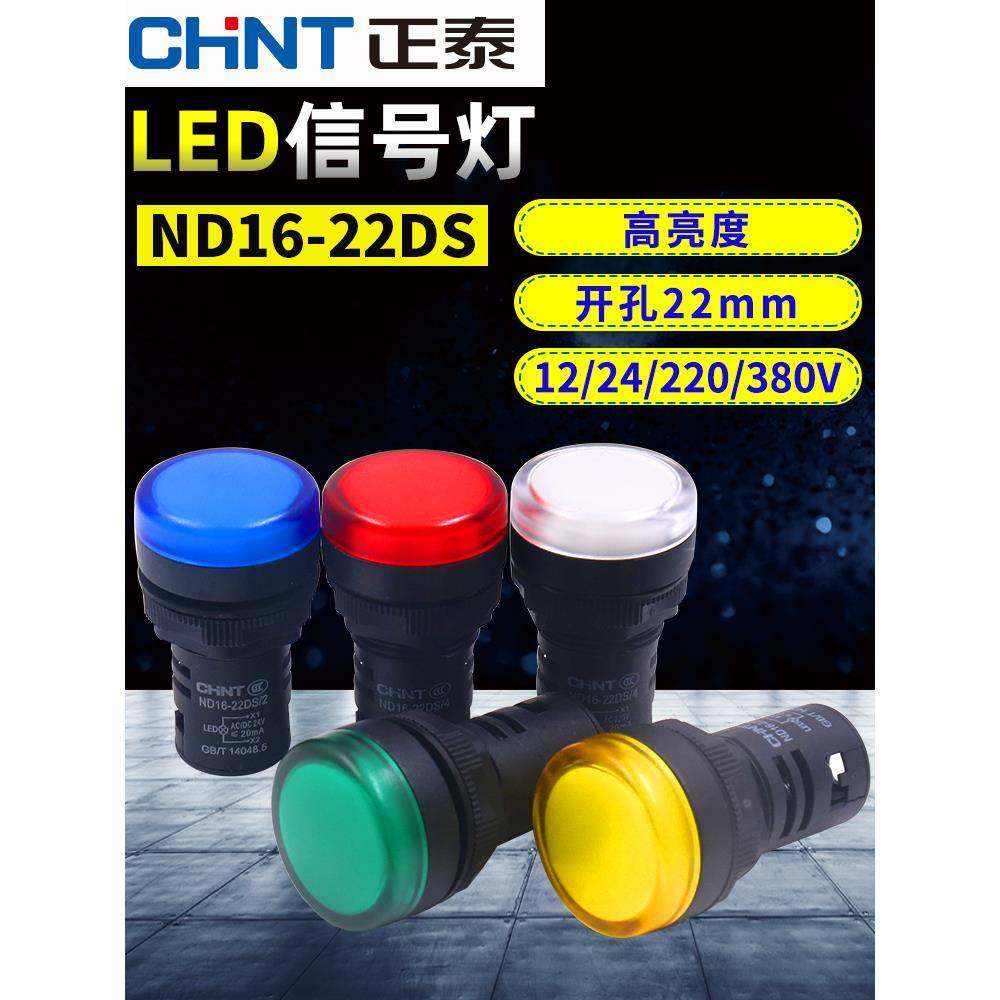 正泰Nd16-22Ds/4/2电源24V指示灯220V Ac 380V信号灯22mm配电箱