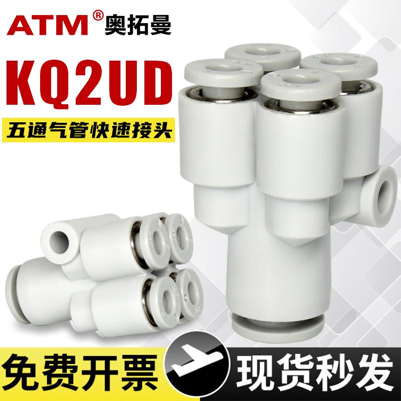 气动KQ2UD气管五通快速接头6mm螺纹变径一进四出4mm软管快插气头