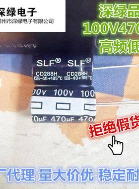 深绿（slf）100V470UF 高频低阻控制器 100v470 CD288H 包邮中