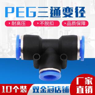 4气动气管快速插接头T型三通变径PEG10 PEG6