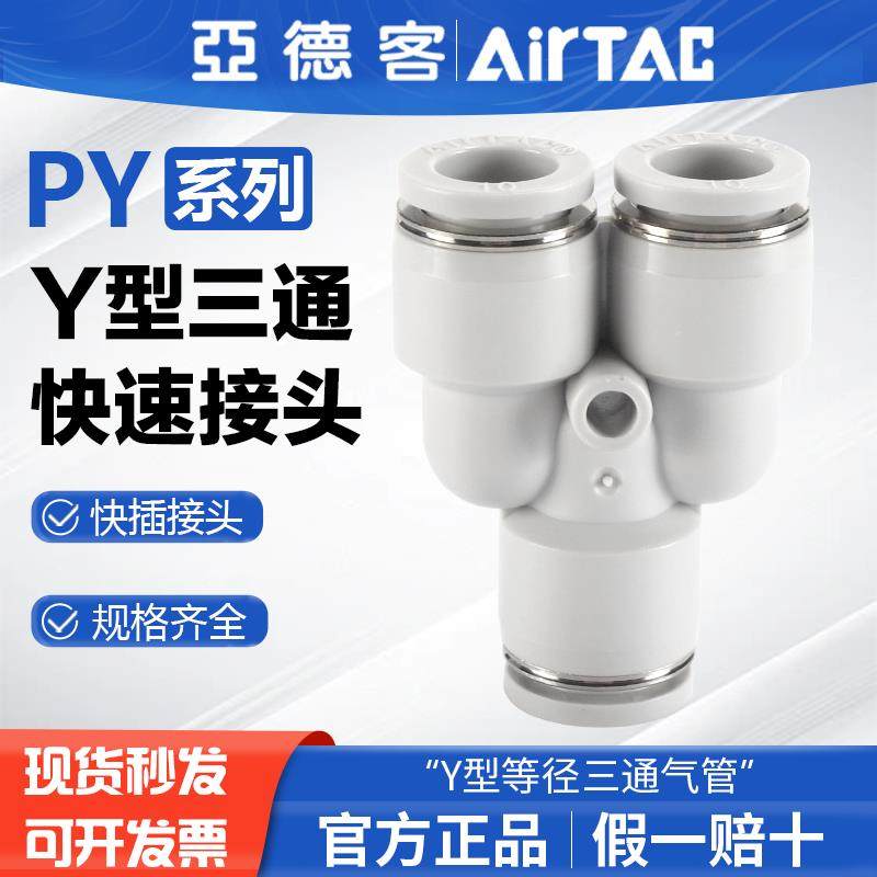 亚德客气动气管快速接头PY4/6/8/10/12等径Y型三通分流塑料快插白