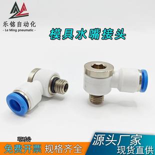 POL模具运水气管接头万向旋转内六角铜公制螺纹快速快插水嘴PH