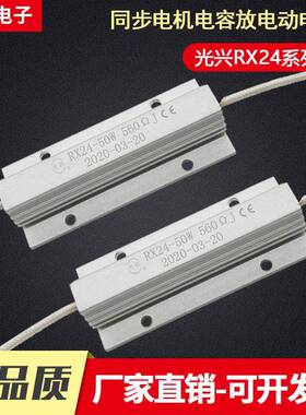 光兴RX24 50W瓦 50W680R/560R欧 白色引线式电容放电启动铝壳电阻