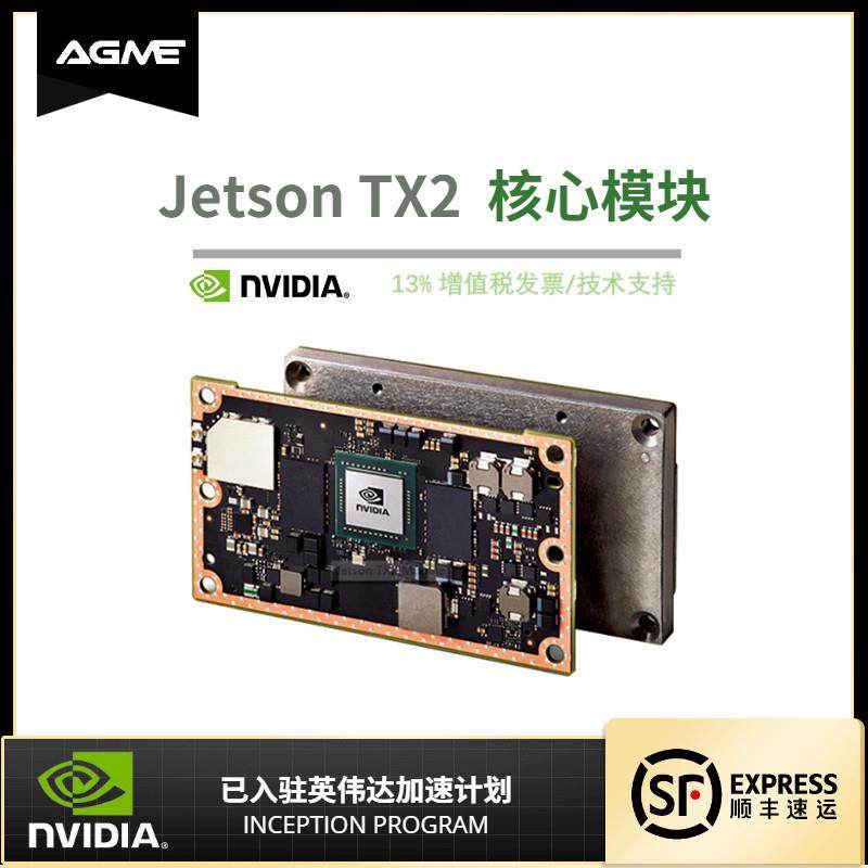 英伟达NVIDIA Jetson TX2 module开发套件AI人工智能NX核心板模块